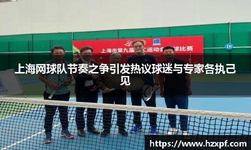 上海网球队节奏之争引发热议球迷与专家各执己见