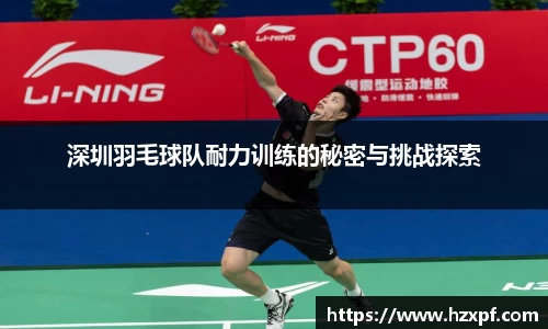 深圳羽毛球队耐力训练的秘密与挑战探索