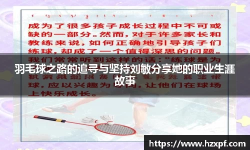 羽毛球之路的追寻与坚持刘敏分享她的职业生涯故事