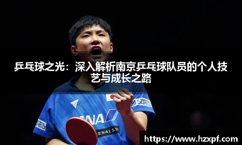 乒乓球之光：深入解析南京乒乓球队员的个人技艺与成长之路
