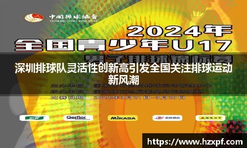 深圳排球队灵活性创新高引发全国关注排球运动新风潮