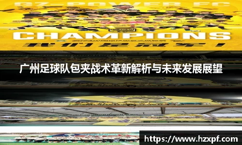 广州足球队包夹战术革新解析与未来发展展望