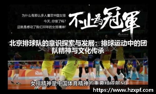 北京排球队的意识探索与发展：排球运动中的团队精神与文化传承