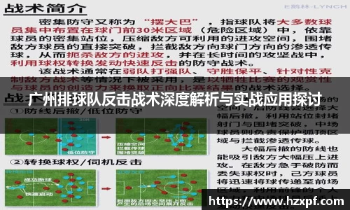 广州排球队反击战术深度解析与实战应用探讨