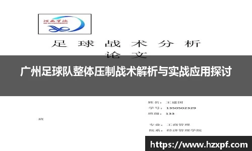广州足球队整体压制战术解析与实战应用探讨