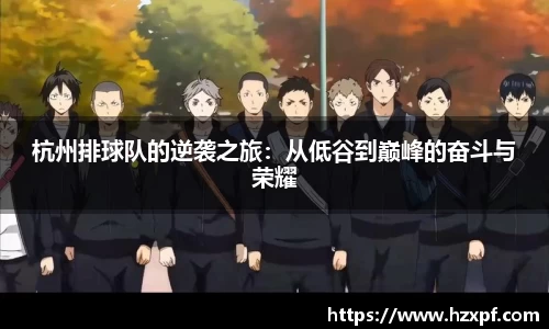 杭州排球队的逆袭之旅：从低谷到巅峰的奋斗与荣耀