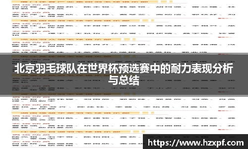 北京羽毛球队在世界杯预选赛中的耐力表现分析与总结