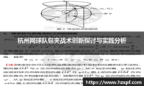 杭州网球队包夹战术创新探讨与实践分析
