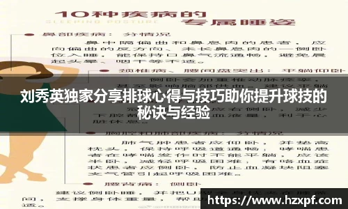 刘秀英独家分享排球心得与技巧助你提升球技的秘诀与经验