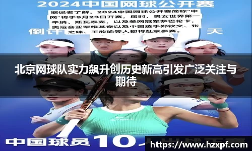 北京网球队实力飙升创历史新高引发广泛关注与期待