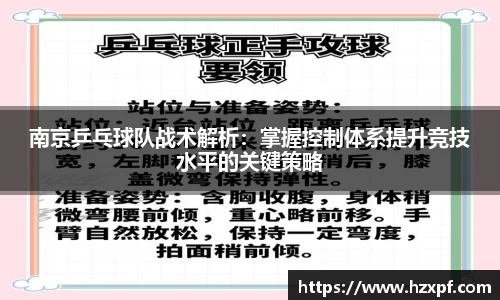 南京乒乓球队战术解析：掌握控制体系提升竞技水平的关键策略