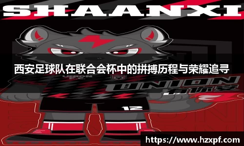 西安足球队在联合会杯中的拼搏历程与荣耀追寻