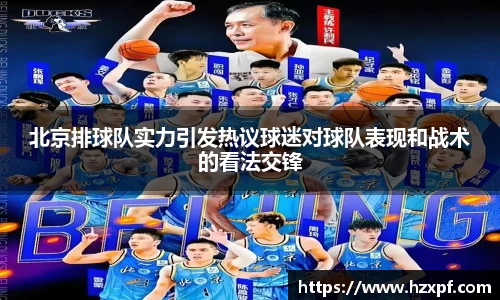 北京排球队实力引发热议球迷对球队表现和战术的看法交锋