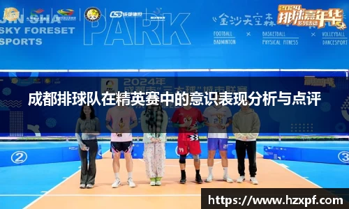 成都排球队在精英赛中的意识表现分析与点评