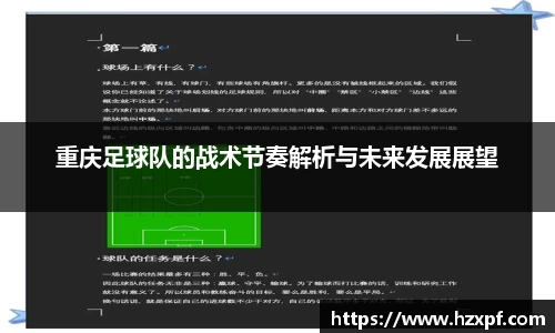 重庆足球队的战术节奏解析与未来发展展望