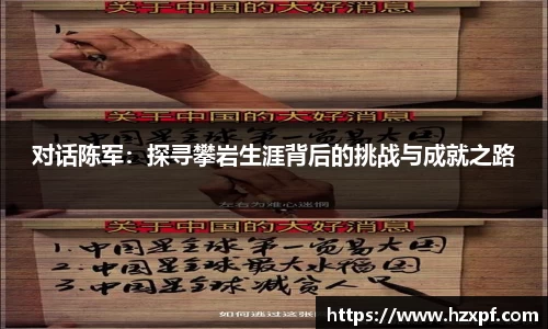对话陈军：探寻攀岩生涯背后的挑战与成就之路