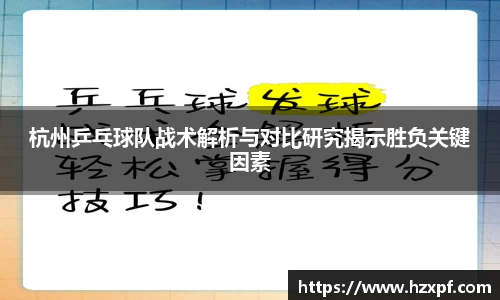 杭州乒乓球队战术解析与对比研究揭示胜负关键因素