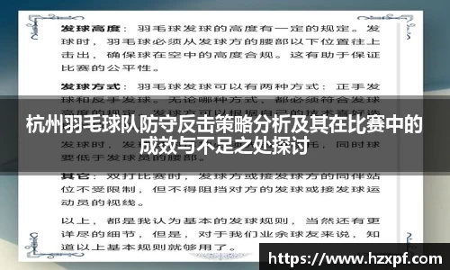 杭州羽毛球队防守反击策略分析及其在比赛中的成效与不足之处探讨