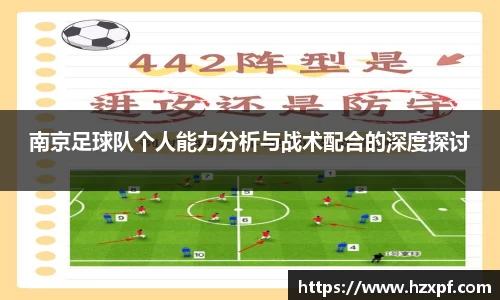 南京足球队个人能力分析与战术配合的深度探讨