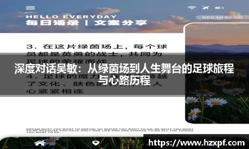 深度对话吴敏：从绿茵场到人生舞台的足球旅程与心路历程
