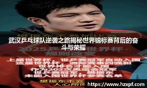 武汉乒乓球队逆袭之路揭秘世界锦标赛背后的奋斗与荣耀