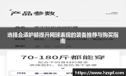 选择合适护膝提升网球表现的装备推荐与购买指南