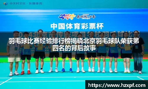 羽毛球比赛经验排行榜揭晓北京羽毛球队荣获第四名的背后故事