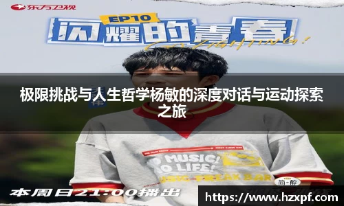 极限挑战与人生哲学杨敏的深度对话与运动探索之旅