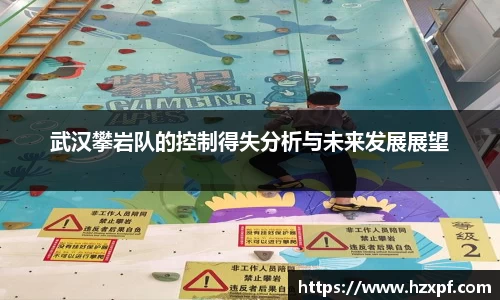 武汉攀岩队的控制得失分析与未来发展展望
