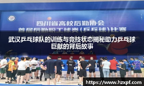 武汉乒乓球队的训练与竞技状态揭秘助力乒乓球巨献的背后故事