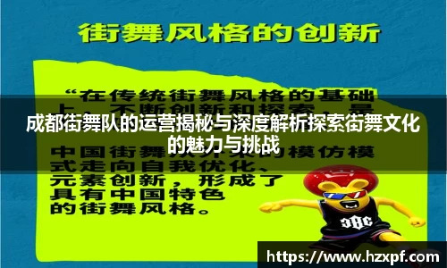 成都街舞队的运营揭秘与深度解析探索街舞文化的魅力与挑战