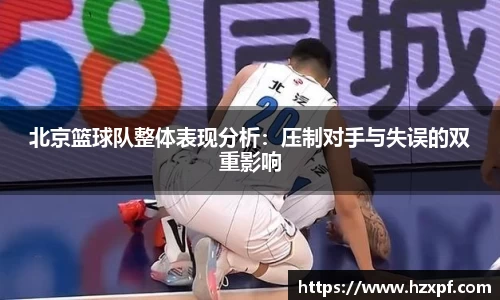 北京篮球队整体表现分析：压制对手与失误的双重影响