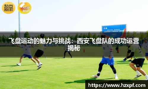 飞盘运动的魅力与挑战：西安飞盘队的成功运营揭秘