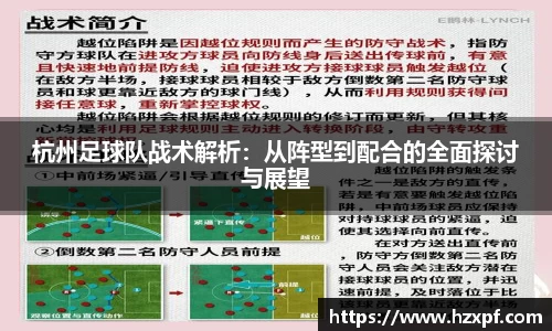 杭州足球队战术解析：从阵型到配合的全面探讨与展望