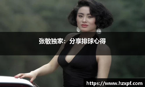 张敏独家：分享排球心得