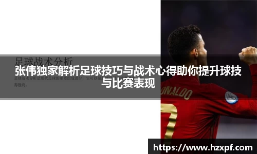 张伟独家解析足球技巧与战术心得助你提升球技与比赛表现