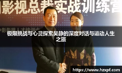 极限挑战与心灵探索吴静的深度对话与运动人生之旅