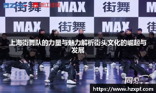 上海街舞队的力量与魅力解析街头文化的崛起与发展