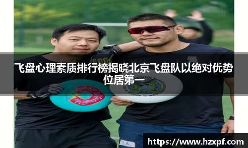飞盘心理素质排行榜揭晓北京飞盘队以绝对优势位居第一