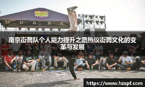 南京街舞队个人能力提升之路热议街舞文化的变革与发展