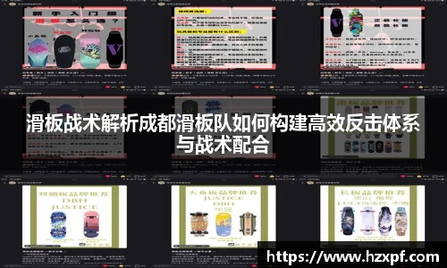 滑板战术解析成都滑板队如何构建高效反击体系与战术配合