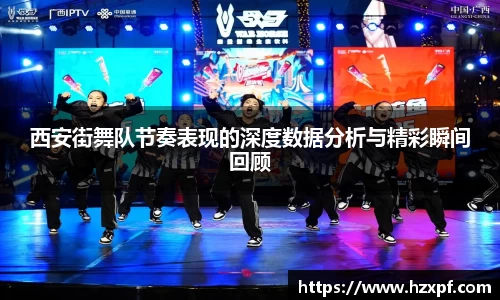 西安街舞队节奏表现的深度数据分析与精彩瞬间回顾
