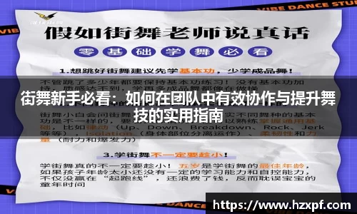 街舞新手必看：如何在团队中有效协作与提升舞技的实用指南