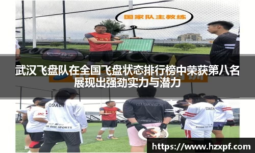 武汉飞盘队在全国飞盘状态排行榜中荣获第八名展现出强劲实力与潜力