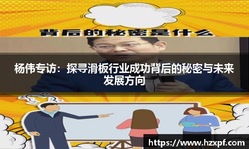 杨伟专访：探寻滑板行业成功背后的秘密与未来发展方向
