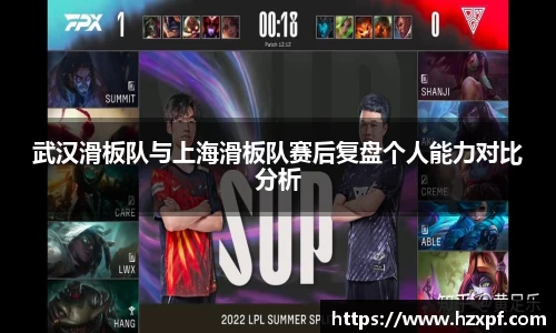 武汉滑板队与上海滑板队赛后复盘个人能力对比分析