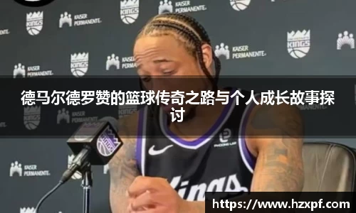德马尔德罗赞的篮球传奇之路与个人成长故事探讨
