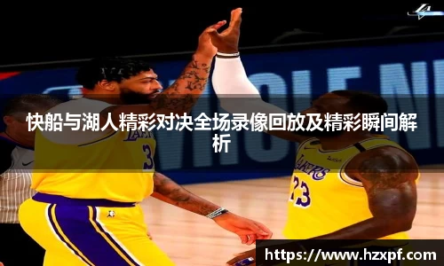 快船与湖人精彩对决全场录像回放及精彩瞬间解析