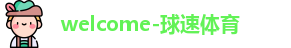 welcome球速体育